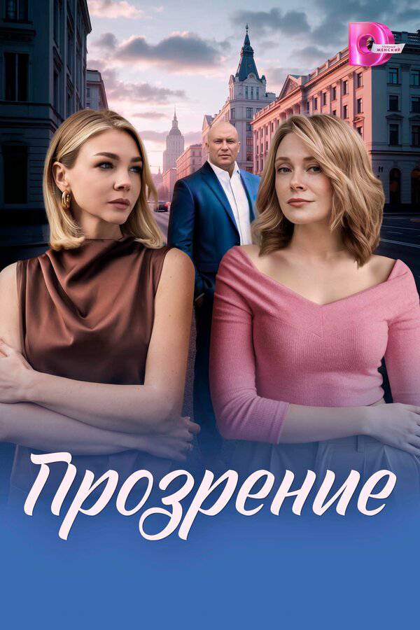 Прозрение постер - смотреть онлайн